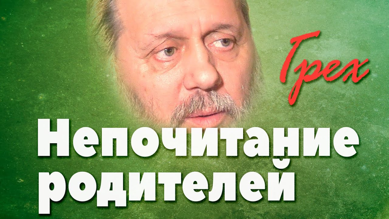 Наказание за непочитание родителей (о. Владимир Головин)