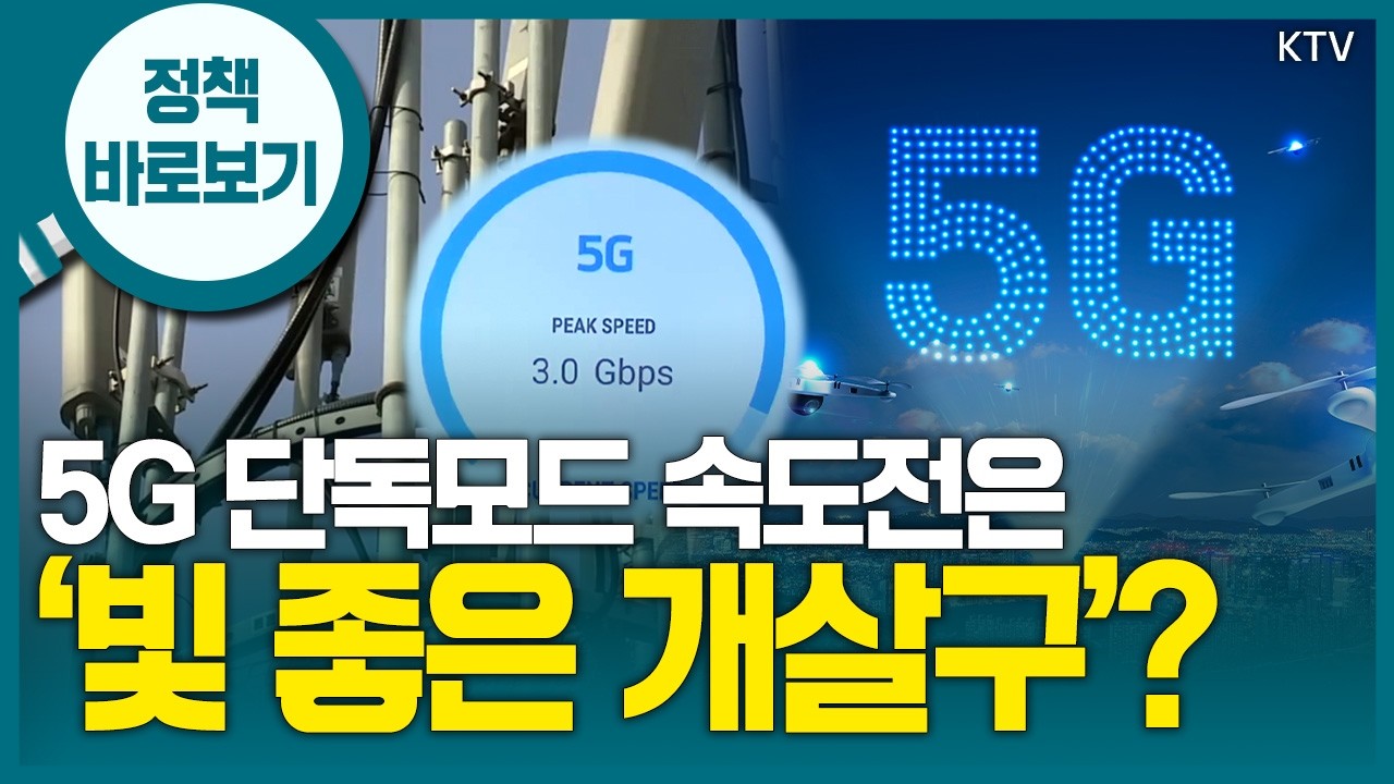 과기정통부 “통신사의 5G SA 전환·혁신 서비스 창출, 적극 지원할 것”