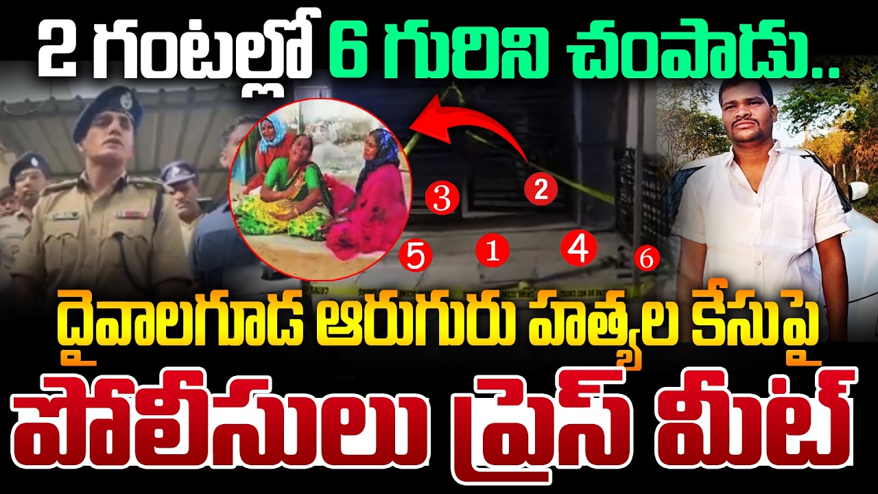 2 గంటల్లో 6 గురిని.. | Police key Update on  Daivalaguda incident  | Andhraprabha