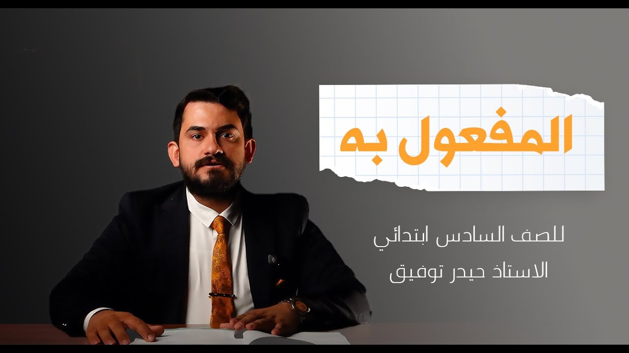 اللغة العربية للصف السادس الابتدائي (المفعول به ) الاستاذ حيدر توفيق المطوري