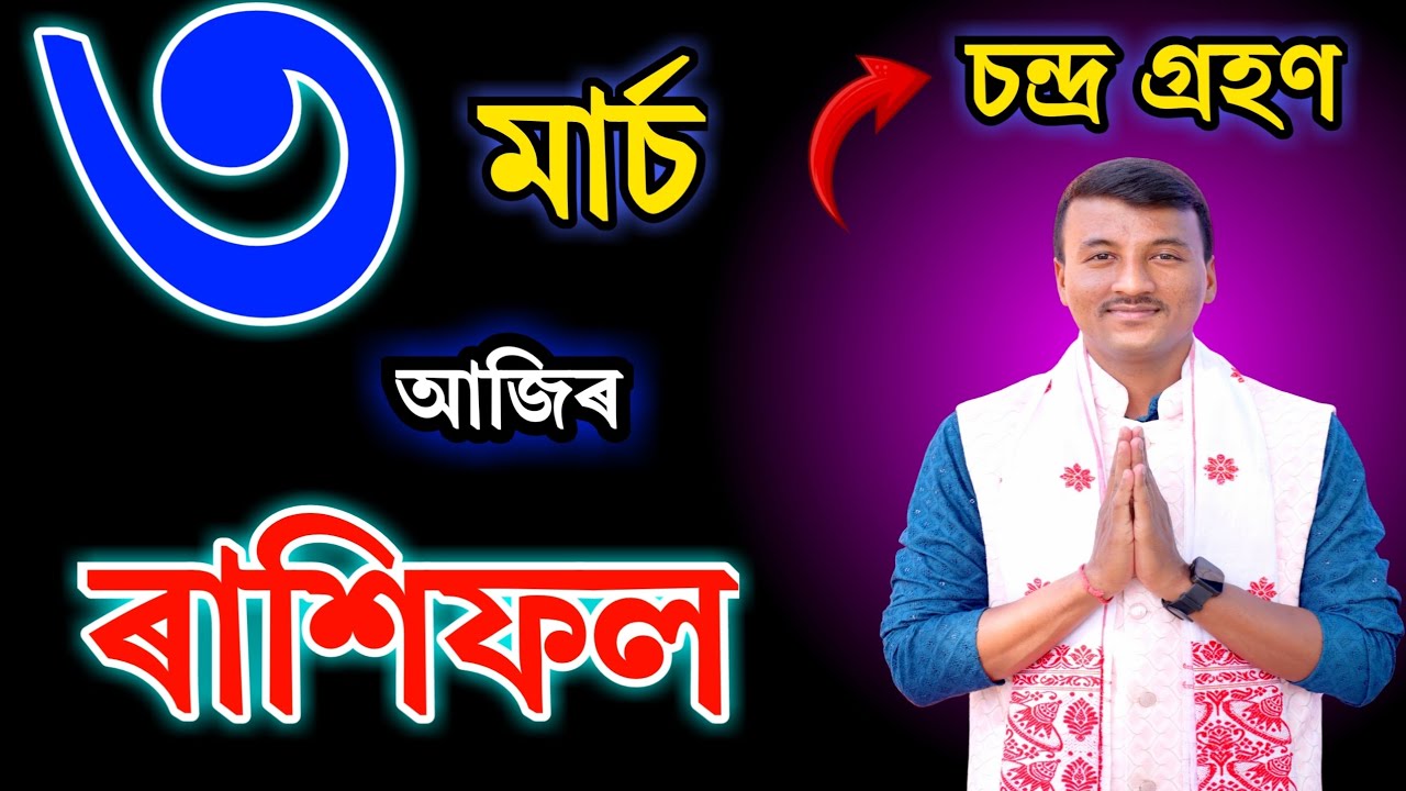 ৩ মাৰ্চ মঙ্গলবাৰ আজিৰ ৰাশিফল | 3MARCH RASHIFAL2026 | TODAY ASSAMESE RASHIFAL | RAKHIFOL TODAY
