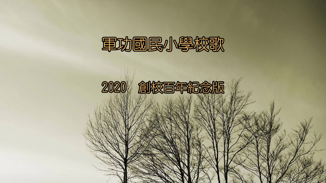 台中市軍功國民小學2020版校歌演唱