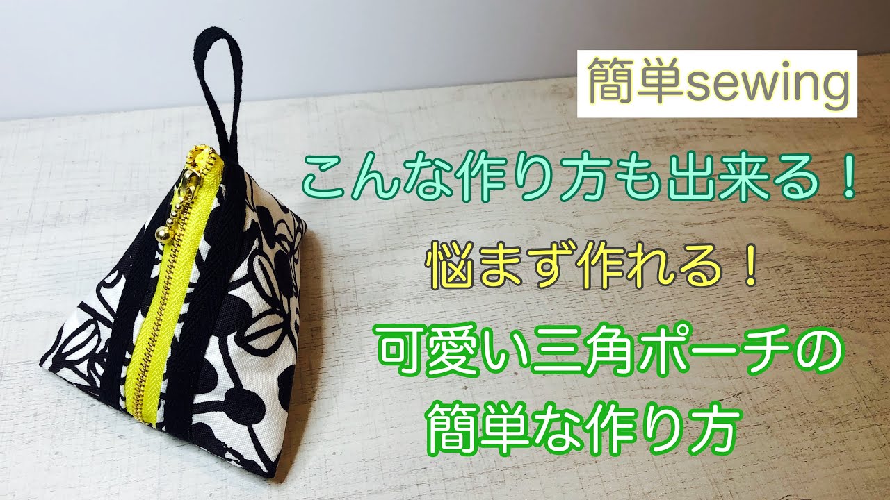 ちょっと違う！悩まず作れる三角ポーチの作り方♥裏返しにして悩まなくて大丈夫です！How to make a triangular pouch that can be easily made♡
