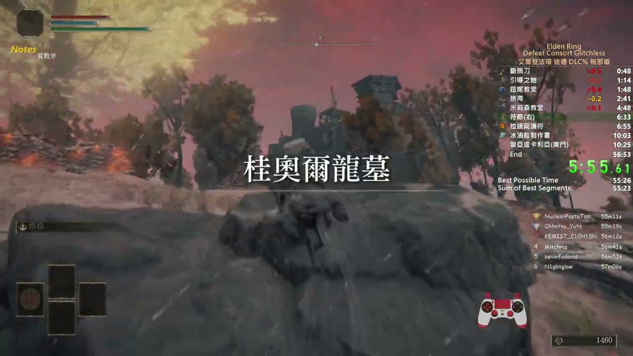 艾爾登法環 DLC速通 無邪道 55:54 Defeat Consort Glitchless Speedrun Elden Ring v1.16
