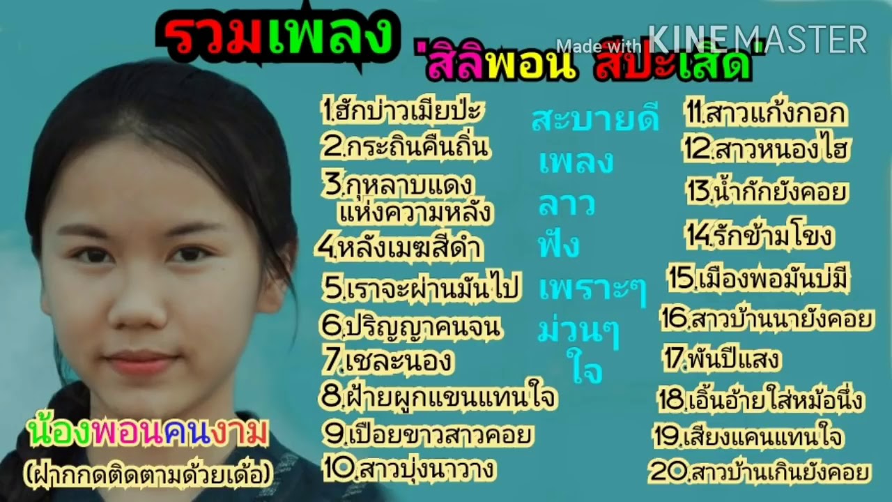รวมเพลง สิลิพอน สีปะเสิดเพลงลาวเพราะๆม่วนๆใจ จากน้องพอนคนงาม