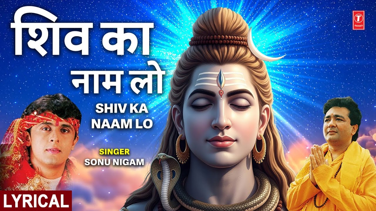 शिव का नाम लो Shiv Ka Naam Lo | With Lyrics | Shiv Bhajan | SONU NIGAM | GULSHAN KUMAR Shiv Bhajan