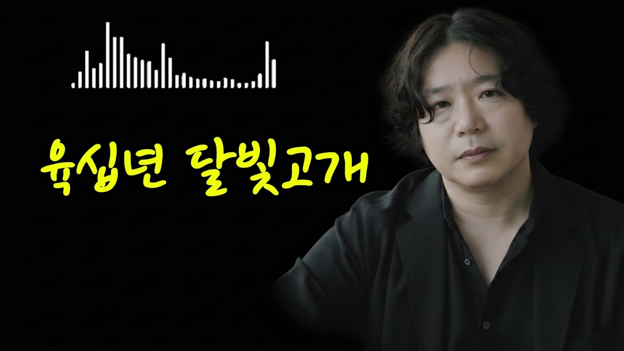 🎵육십년 달빛고개&60 Years of Moonlight Pass