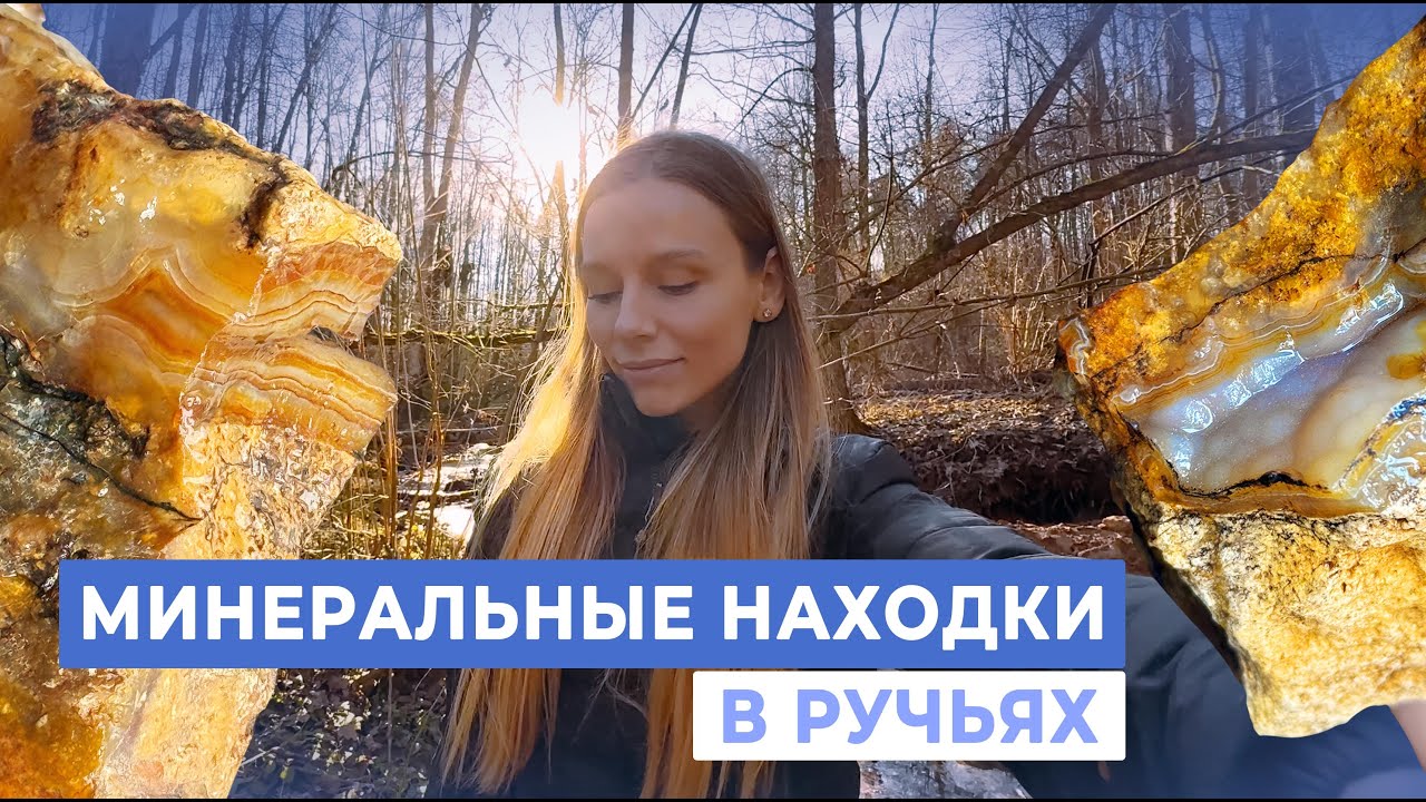 Поиск минералов в ручьях Старой Ситни | Поиск минералов