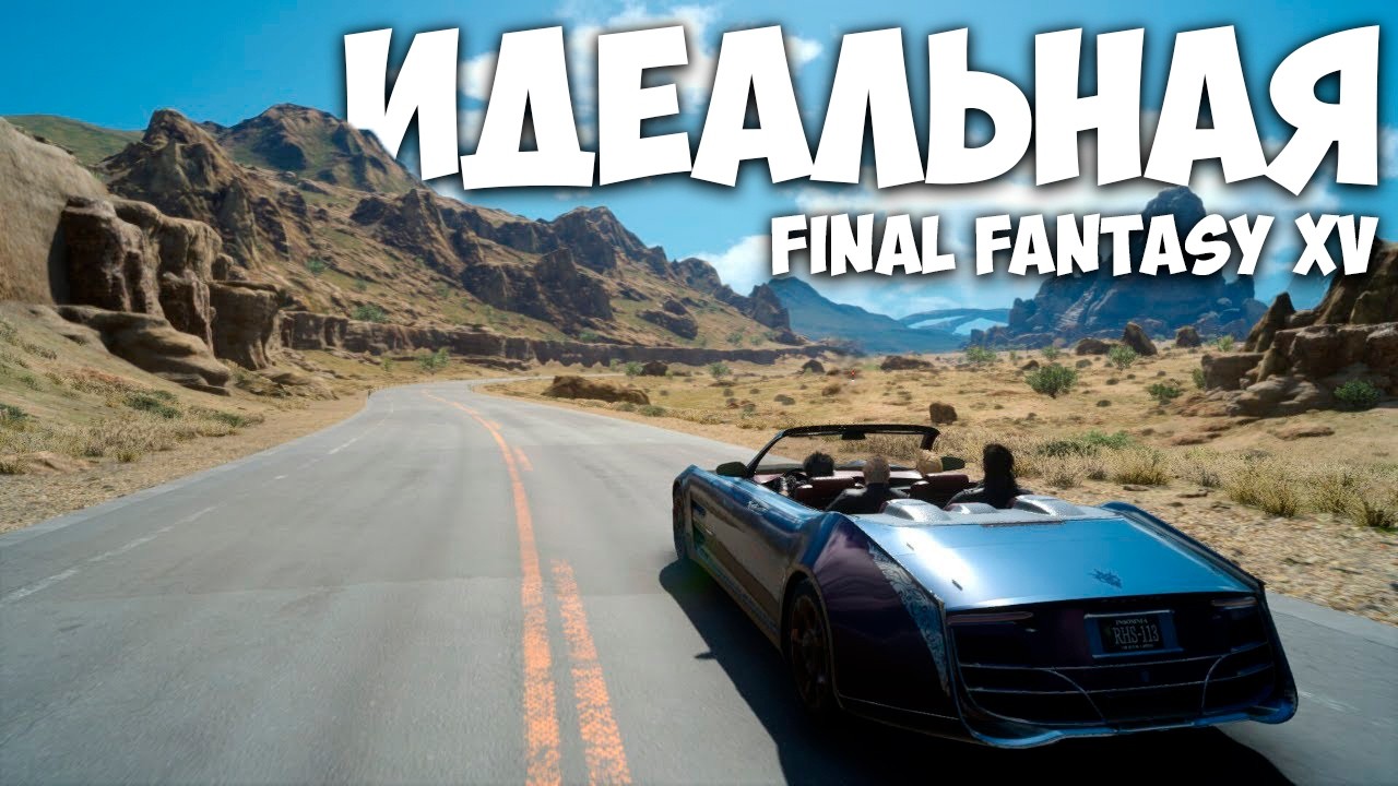 Final Fantasy XV стоит пройти даже если вы не фанат серии / Final Fantasy 15