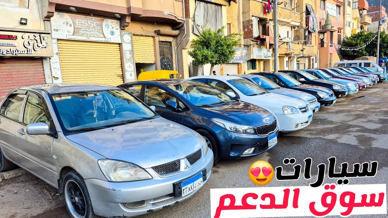 سوق سيارات الدعم راجعين بتحطيم الاسعار وهنا هتحس بالانخفاض الحقيقي ف اسعار المستعمل ..♥️