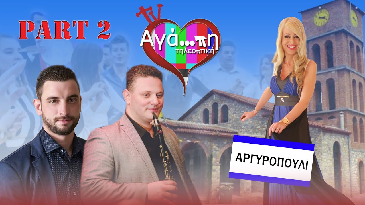 Αγάπη τηλεοπτική (8) | Αργυροπούλι Τυρνάβου part (2) με Σπύρο Παππά-Βαλάντη Βρακά