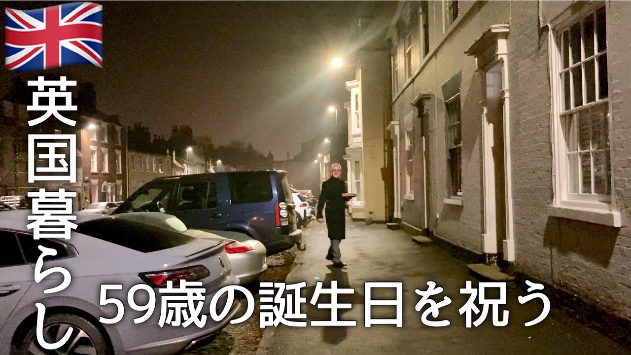 【英国暮らし】59歳主婦と65歳イギリス人の夫/誕生日/英国小さな街で夫婦ふたりと犬の暮らし
