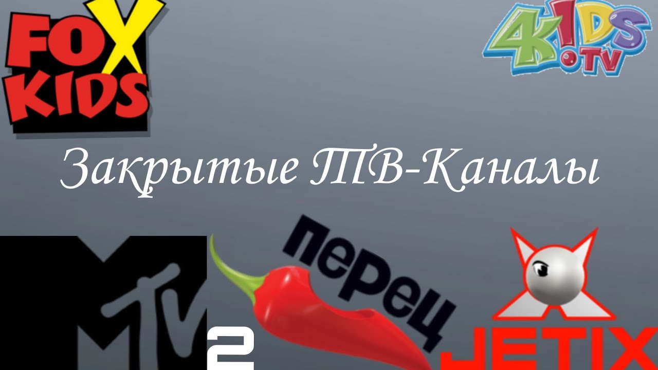 Закрытые ТВ-Каналы. 2 Часть.