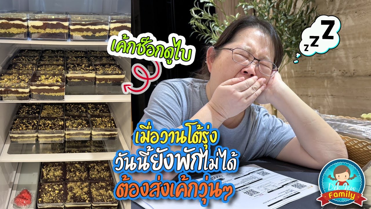 เค้กช็อคดูไบ เมื่อวานโต้รุ่ง วันนี้ยังพักไม่ได้ ต้องส่งเค้กวุ่นๆ