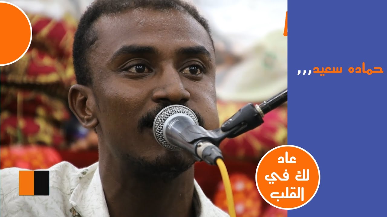 حماده سعيد - عاد لك في القلب ذكرى | افراح ال مكتف وال دوم | لايف ستريم للانتاج التلفزيوني