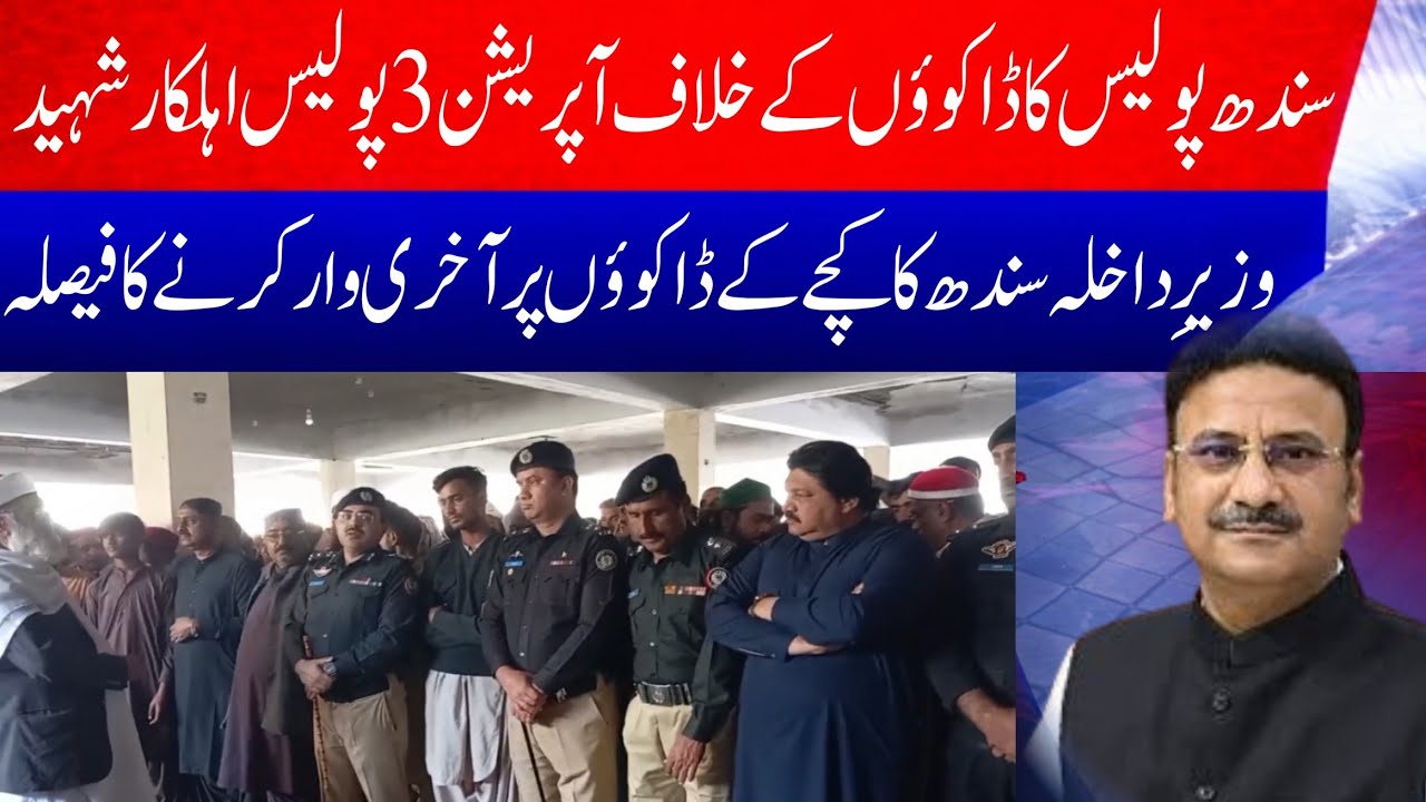 Sindh Kacha Operation 3 Police Officers Martyred | Interior Minister Vows Final Crackdown on Dacoits