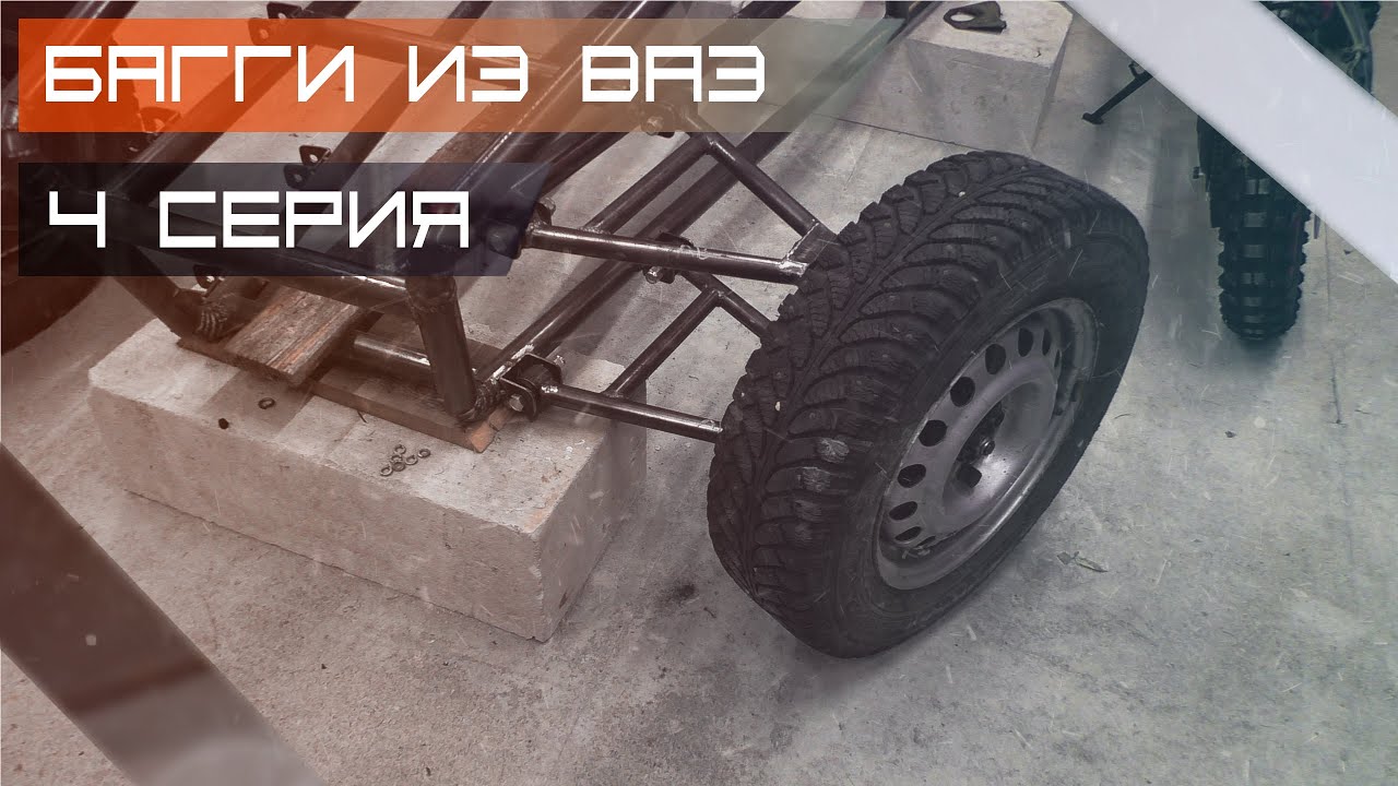 Багги из ВАЗ #4 (Передняя подвеска)
