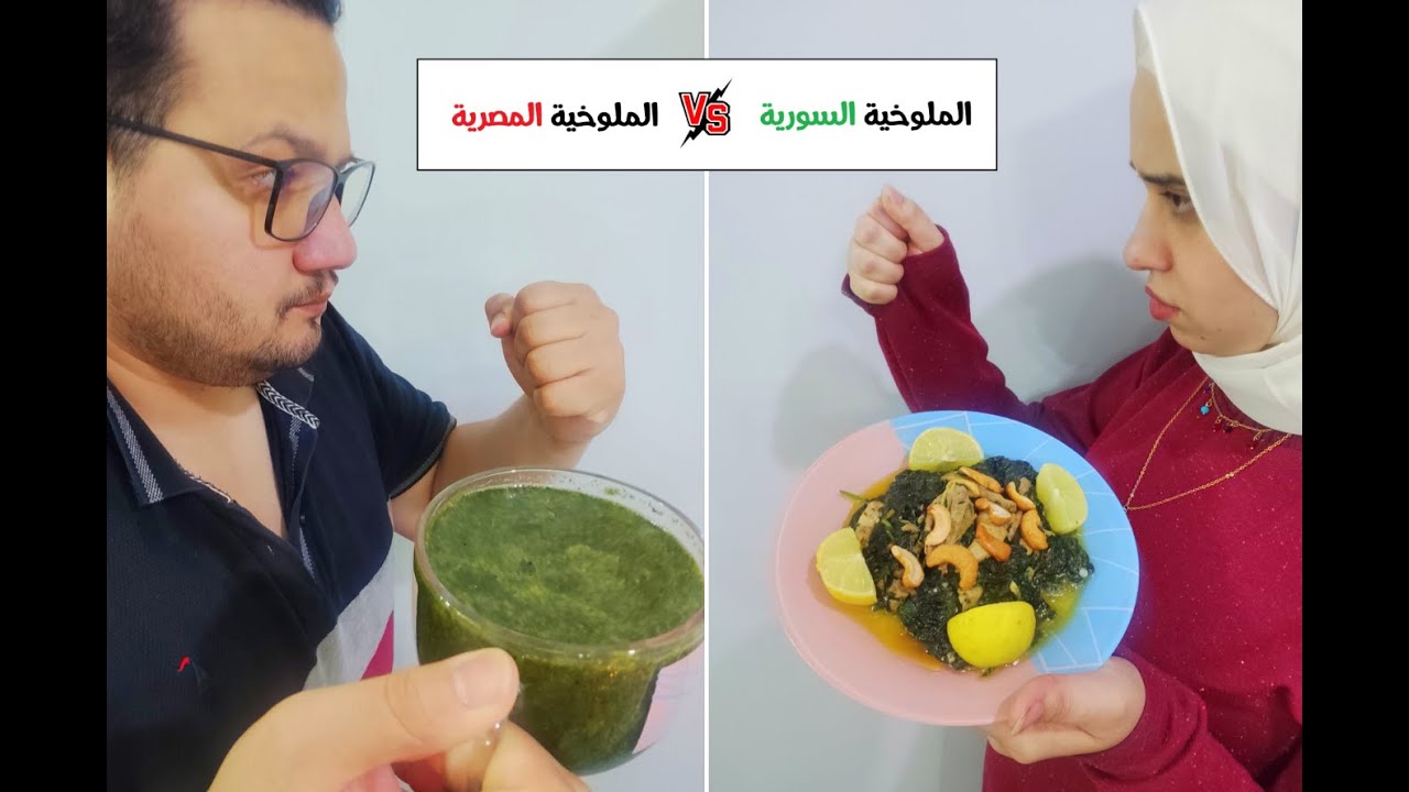 تحدي الملوخية السورية و الملوخية المصرية