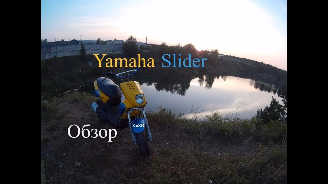 Обзор на Yamaha Slider