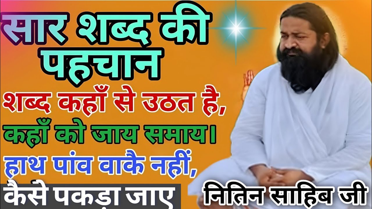 सारशब्द क्या है !कैसे प्रकट होगा?सतलोक क्या है !मूलज्ञान से मुक्ति कैसे होगी#नितिनसाहिब जी🌸#सत्संग