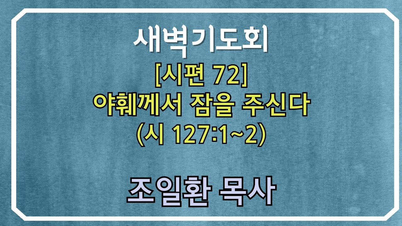 260303화 새벽기도회 조일환목사 - [시편 72] 야훼께서 잠을 주신다 (시 127:1~2)