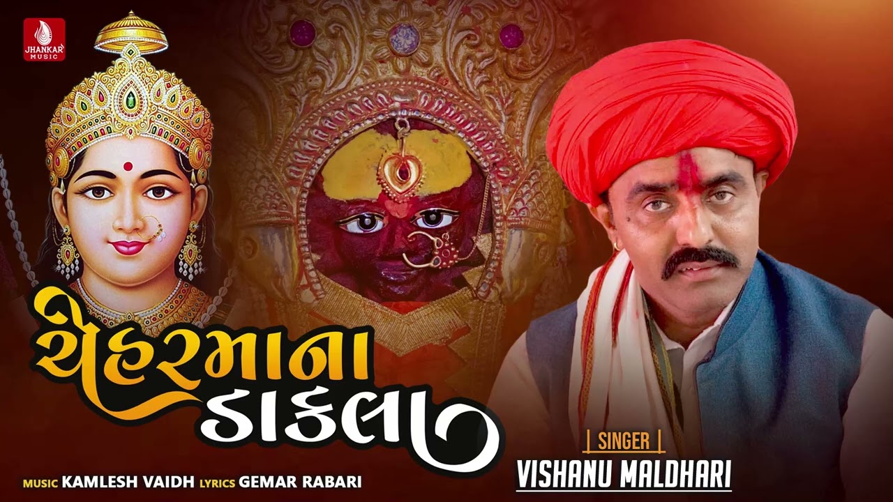 Chehar Maa Na Dakla | ચેહર માંના ડાકલા | Vishanu Maldhari | Gujarati Devotional | હાલરિયા 2024