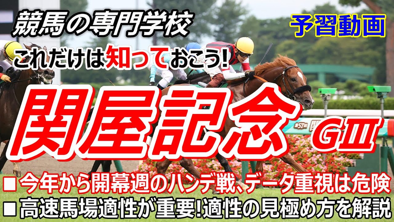 【関屋記念2025】予習動画 重要！高速馬場適性の見極め方を解説
