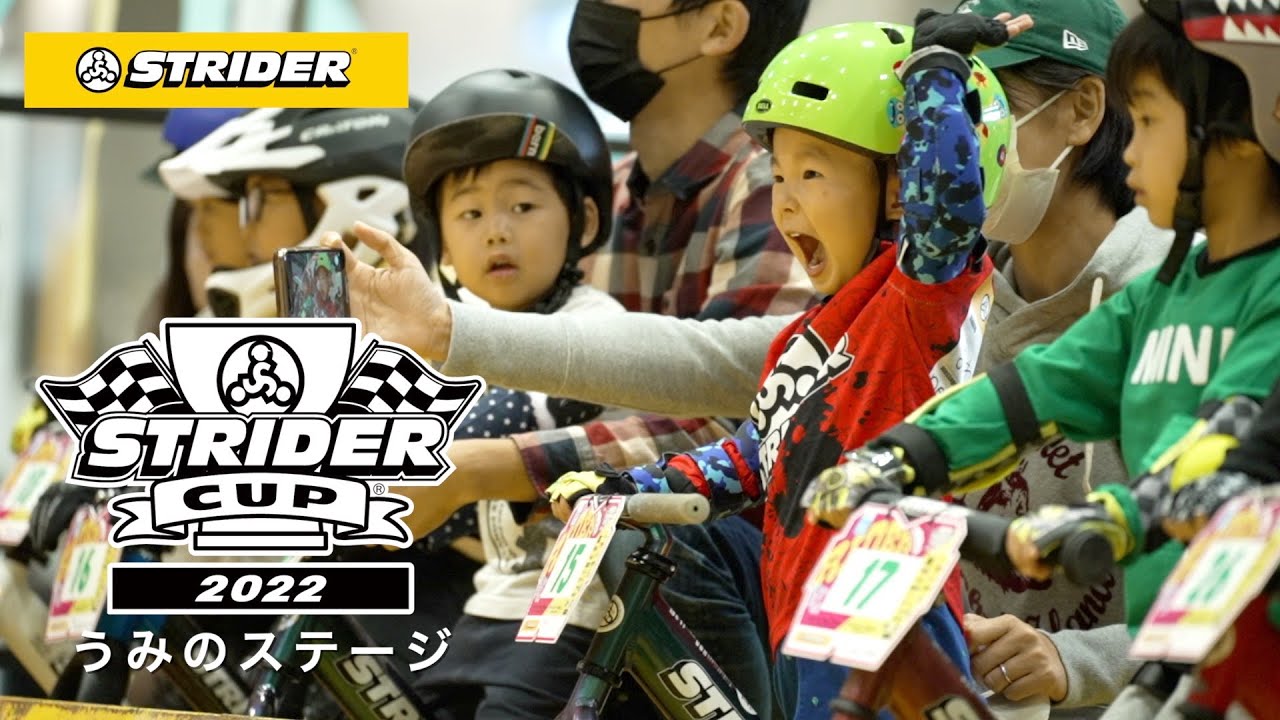 【STRIDER CUP 公式Video】ストライダーカップ2022 うみのステージ