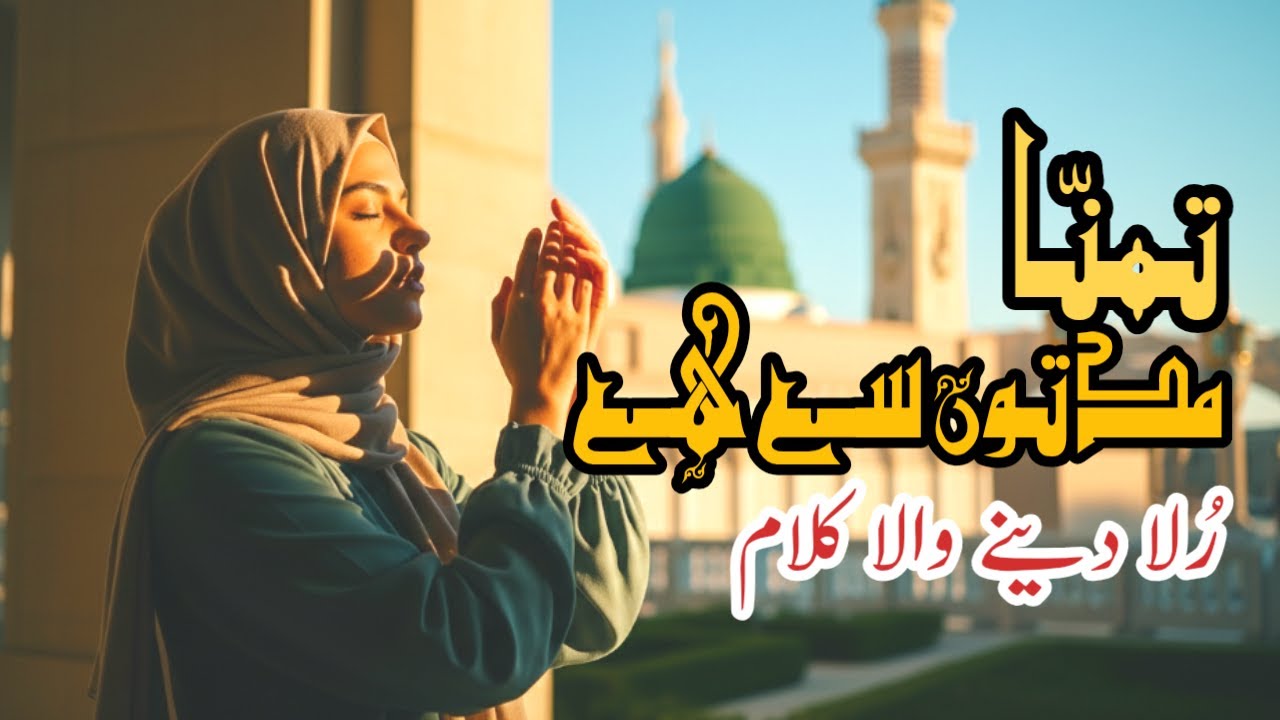 Tamanna Muddaton Se Hai - New Heart Touching Kalam 2026