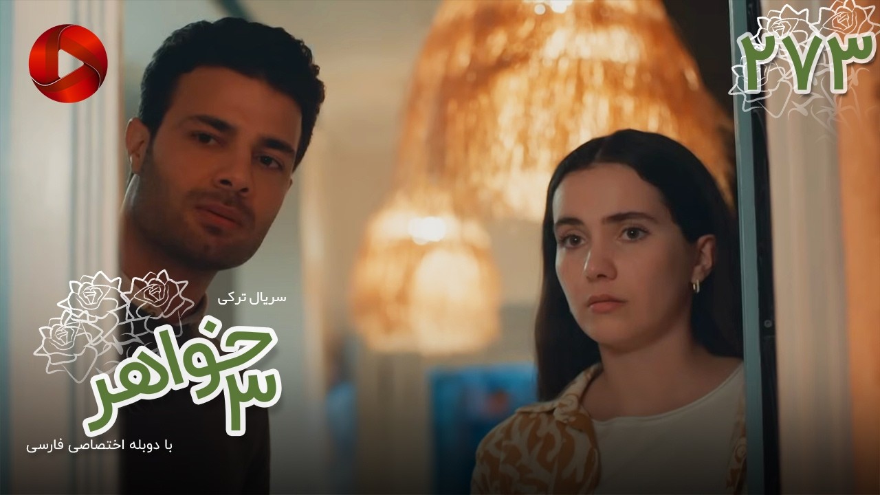 Serial Se Khahar  -  Episode 273 - سریال ترکی  سه خواهر - قسمت 273 - دوبله فارسی