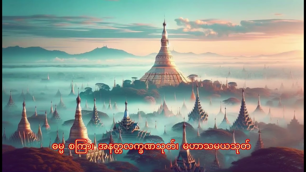 ဓမ္မ စကြာ၊ အနတ္တလက္ခဏသုတ်၊ မဟာသမယသုတ်