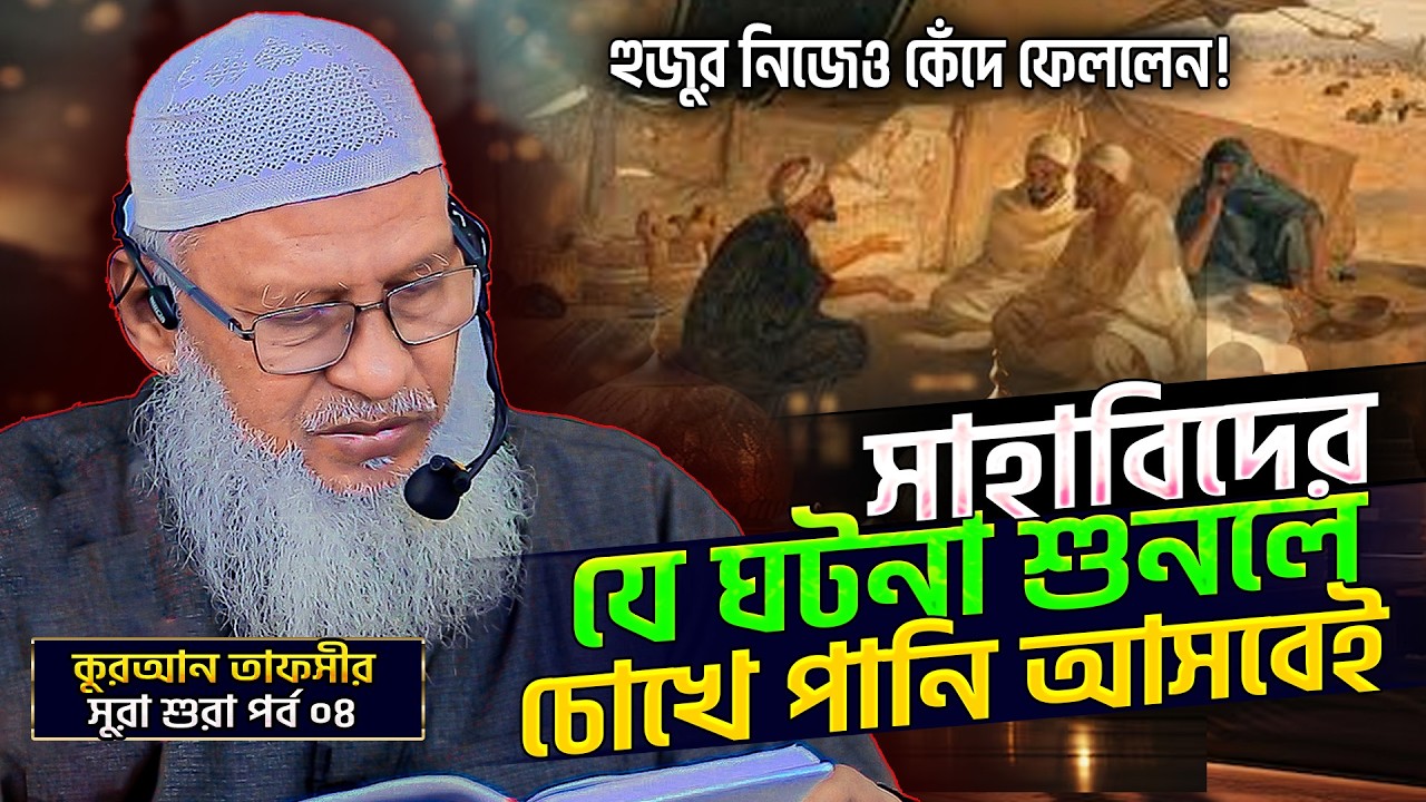 শ্রেষ্ঠ দুই জন সাহাবীর যে ঘটনায় আমাদের হাজারো শিক্ষা⁉️Surah Ash Shûrâ Bangla - Part-03