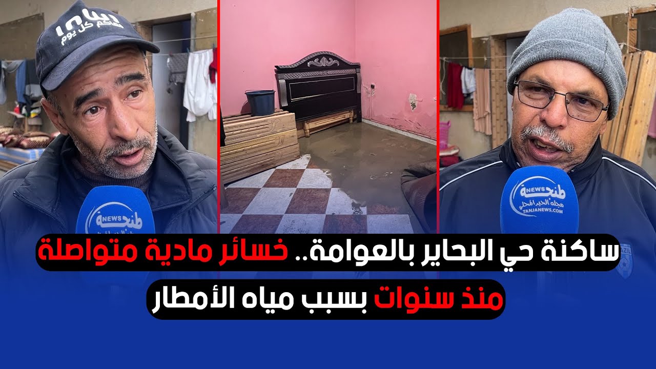 ساكنة حي البحاير بالعوامة.. خسائر مادية متواصلة منذ سنوات بسبب مياه الأمطار