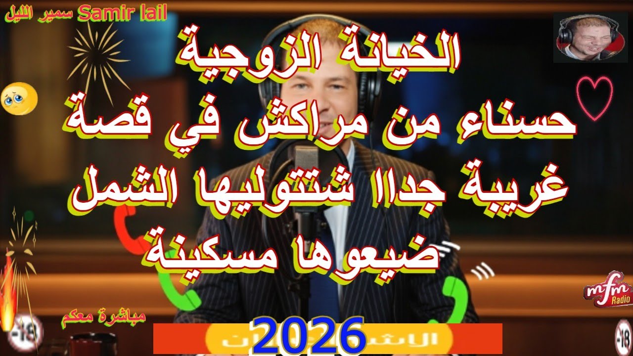 Samir lail سمير الليل حسناء من مراكش في قصة غريبة جداا شتتوليها الشمل ضيعوها مسكينة