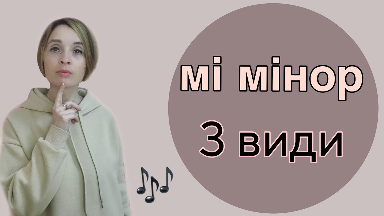 Гама мі мінор 3 види