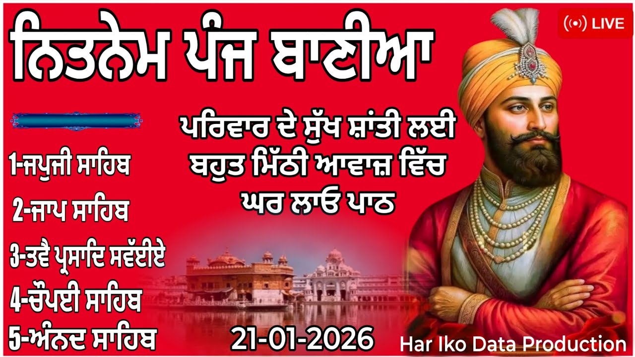 21 January 2026 | ਨਿਤਨੇਮ ਪੰਜ ਬਾਣੀਆ | Nitnem Panj Bania | Panj Bania Nitnem | Nitnem Sahib Full Path 