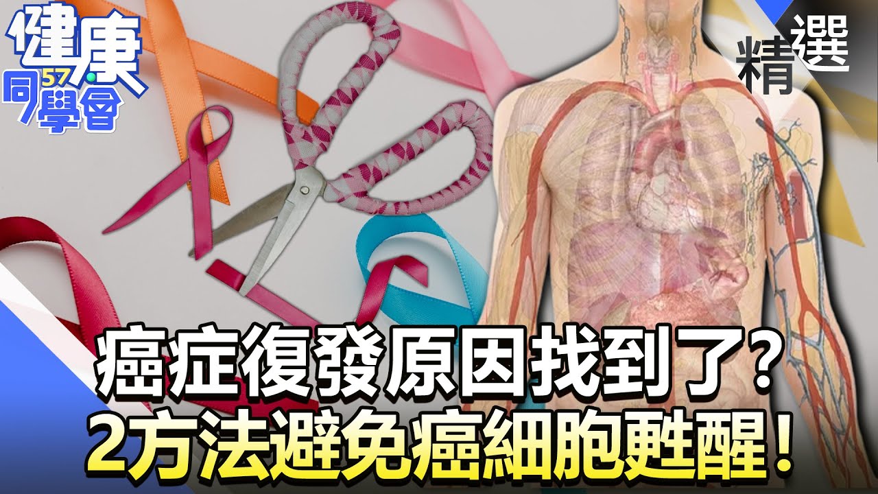 癌症復發原因找到了？ 2方法避免癌細胞甦醒！【57健康同學會】精華篇｜蔡侑達 許藍方