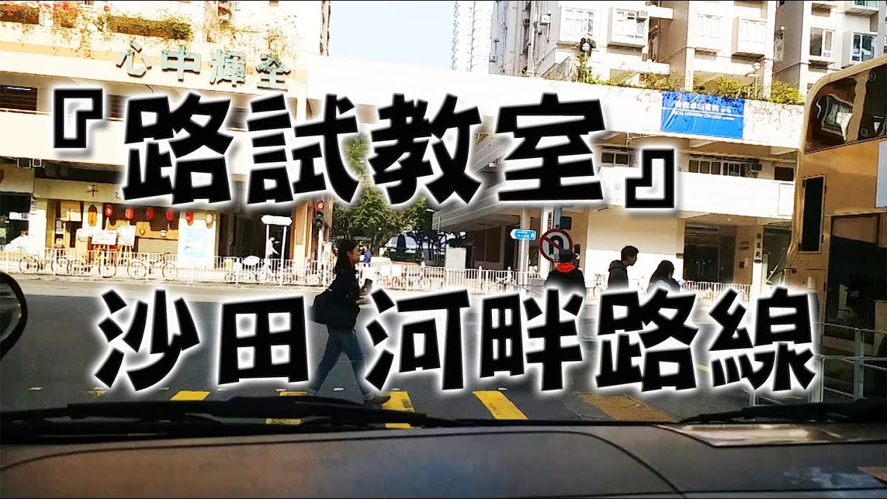 祖哥學堂 - 香港學車視頻 『路試教室』單鏡版 : 沙田 河畔線 (棍波車/手动挡車/手排車教學)