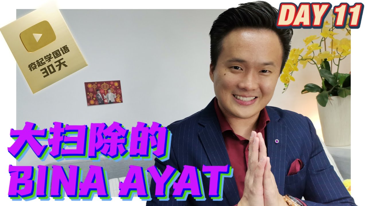 【疫起学国语#11】大扫除的造句 ｜SALAM技巧 !?