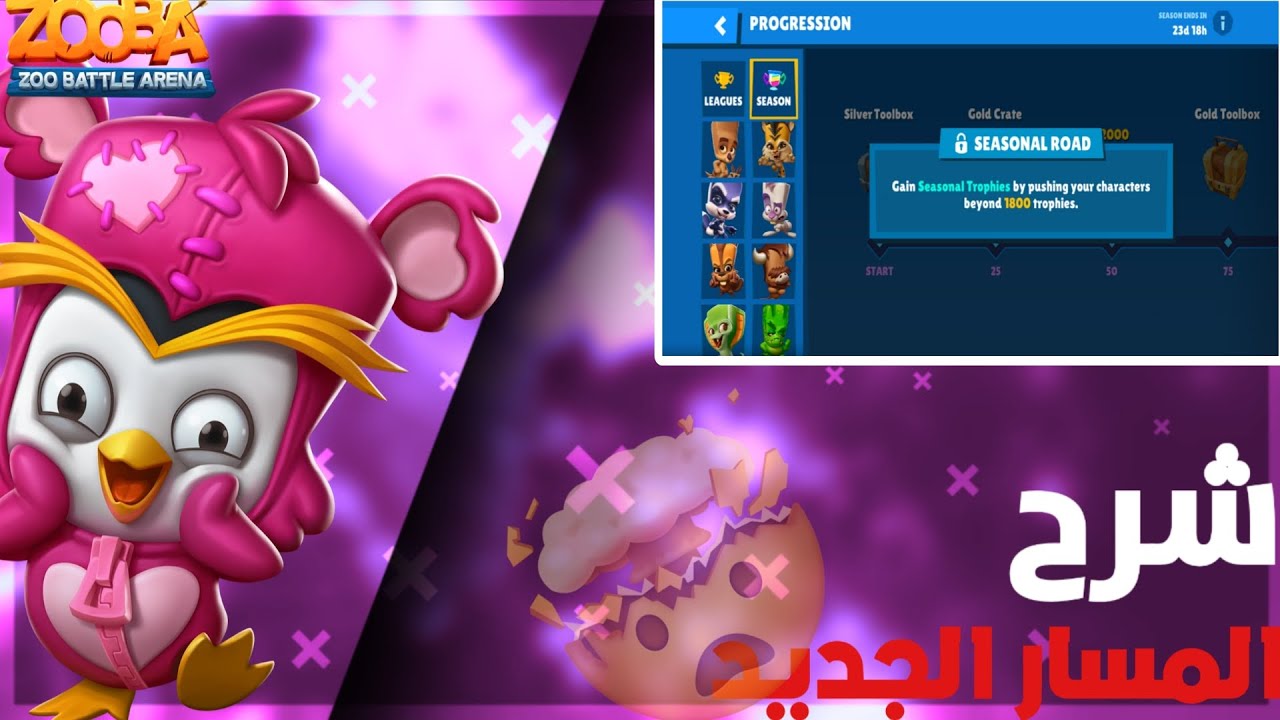 زوبا: شرح المسار الجديد!🔥 كيف تحصل أبطال وسكنات مجانية 😱 | شرح كامل ومفصل 📌 زوبا | Zooba