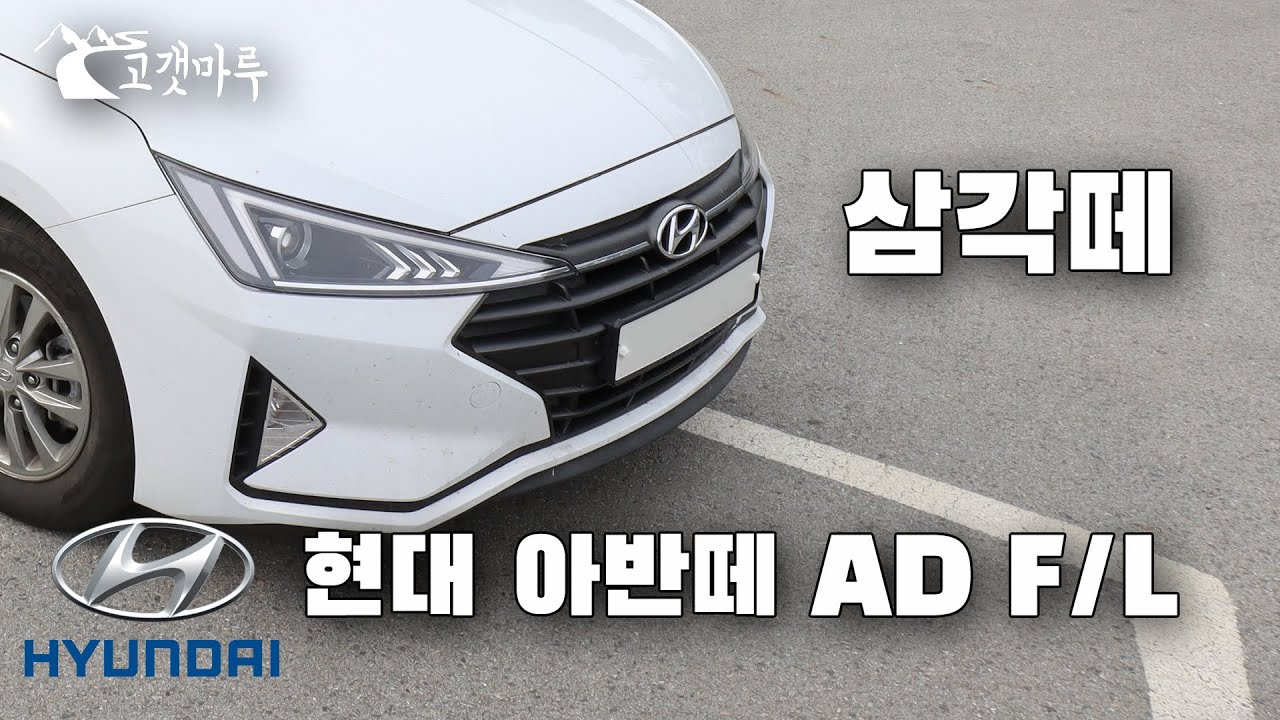 [차량리뷰] 삼각떼! 현대 아반떼 AD F/L Hyundai Avante  Elantra 이민재