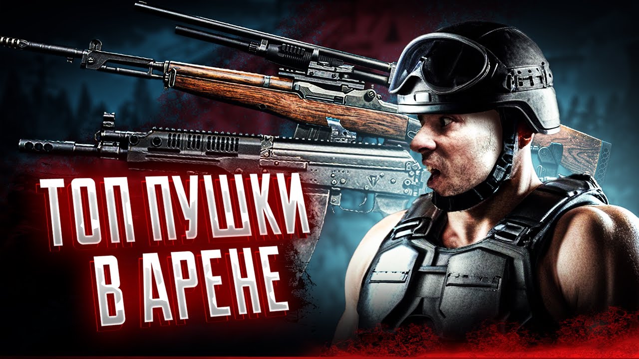 Топ-3 Бюджетных Пушек и Снаряжения в Arena Breakout: Infinite для Фарма и Нагиба! | #arven93