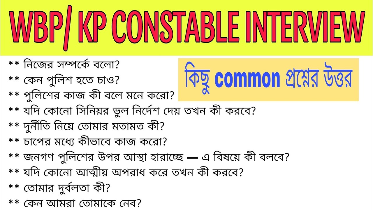 WBP INTERVIEW কিছু common প্রশ্নের উত্তর 12+/15✅ || ইন্টারভিউ দিতে যাওয়ার আগে ভিডিওটা দেখে নাও 2026