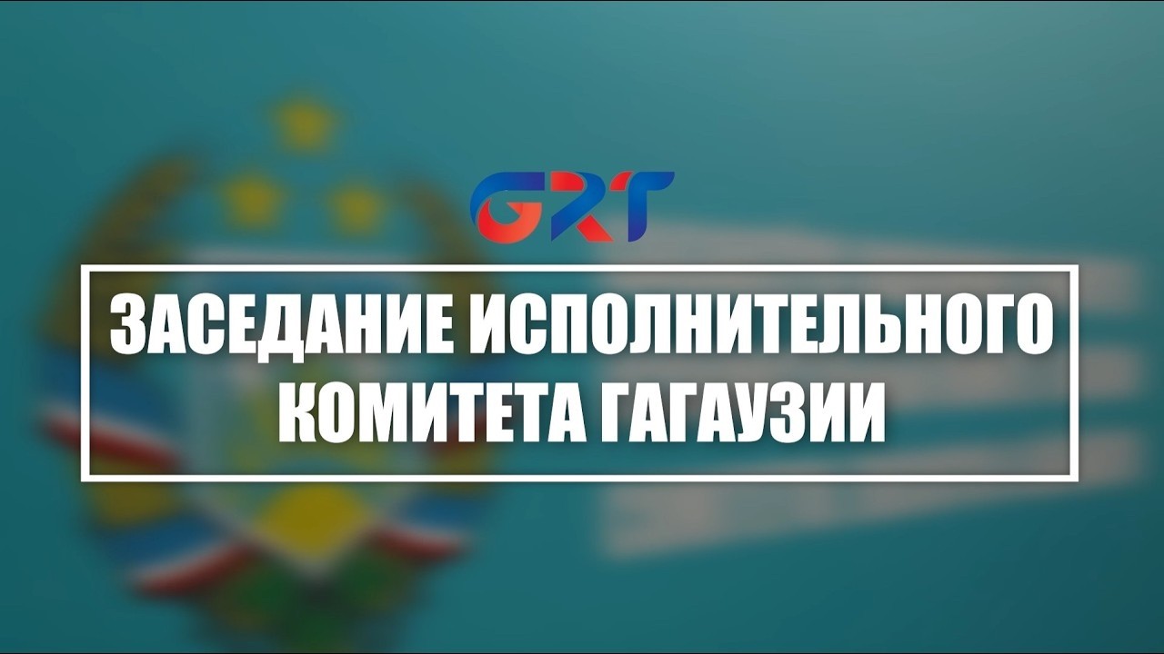 Заседание Исполнительного комитета Гагаузии от 10.03.26