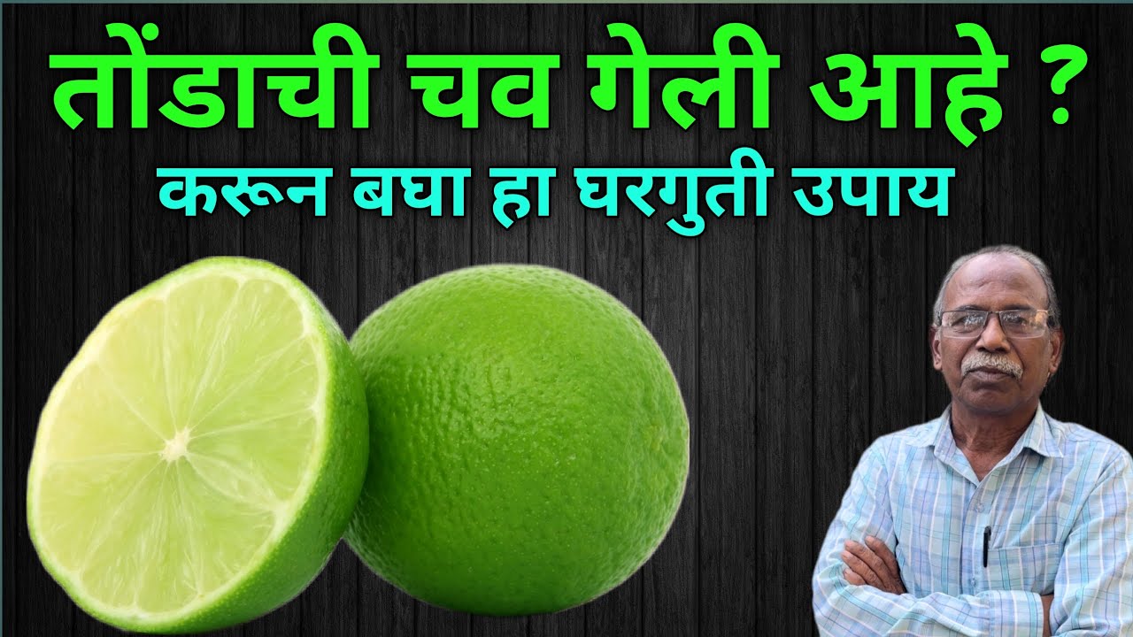 तोंडाची चव गेली असेल तर हे नक्की करुन बघा