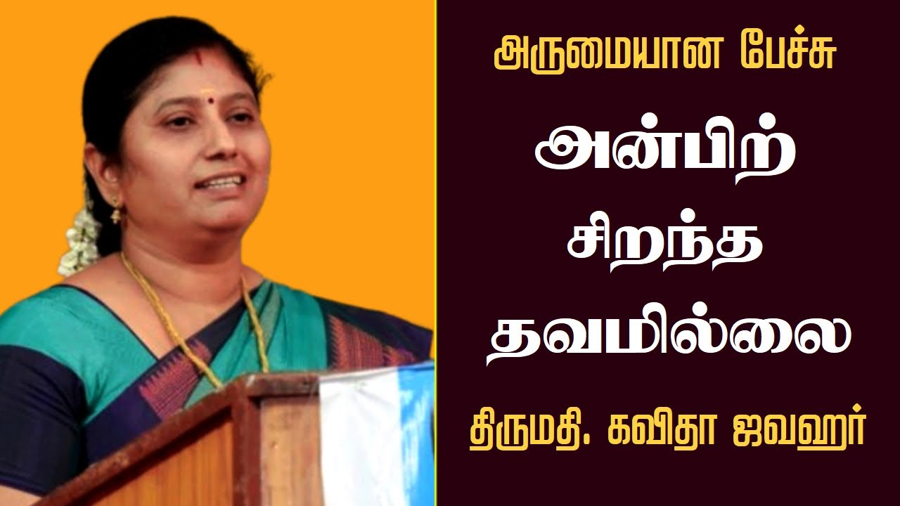அன்பிற் சிறந்த தவமில்லை.. | Kavitha Jawahar Wonderful Speech | கவிதா ஜவஹர் மெய்சிலிர்க்கும் பேச்சு |