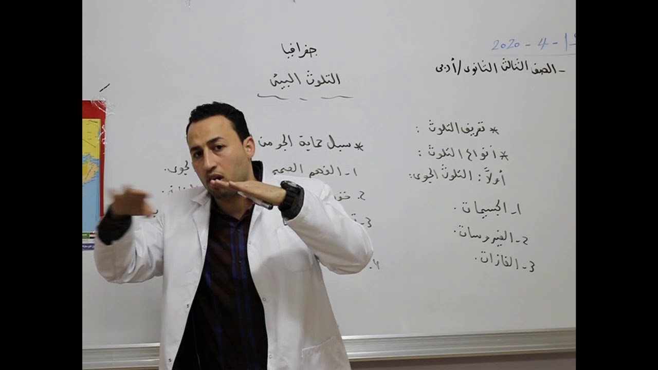 مادة الجغرافيا للصف الثالث الثانوي الأدبي/   التلوث البيئي