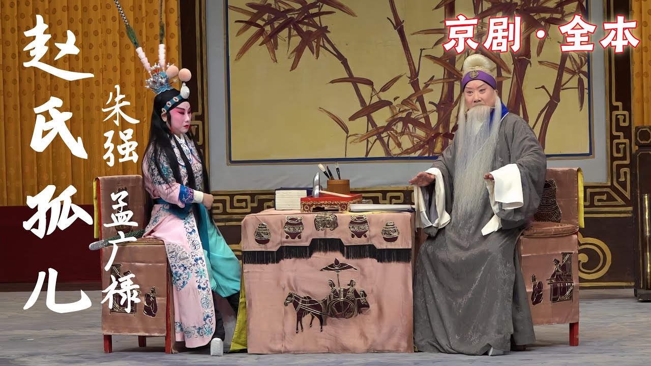 FULL丨京剧《赵氏孤儿》20230406，朱强 孟广禄 赵秀君 张克 石晓亮 闫巍，中文字幕，天津中华剧院