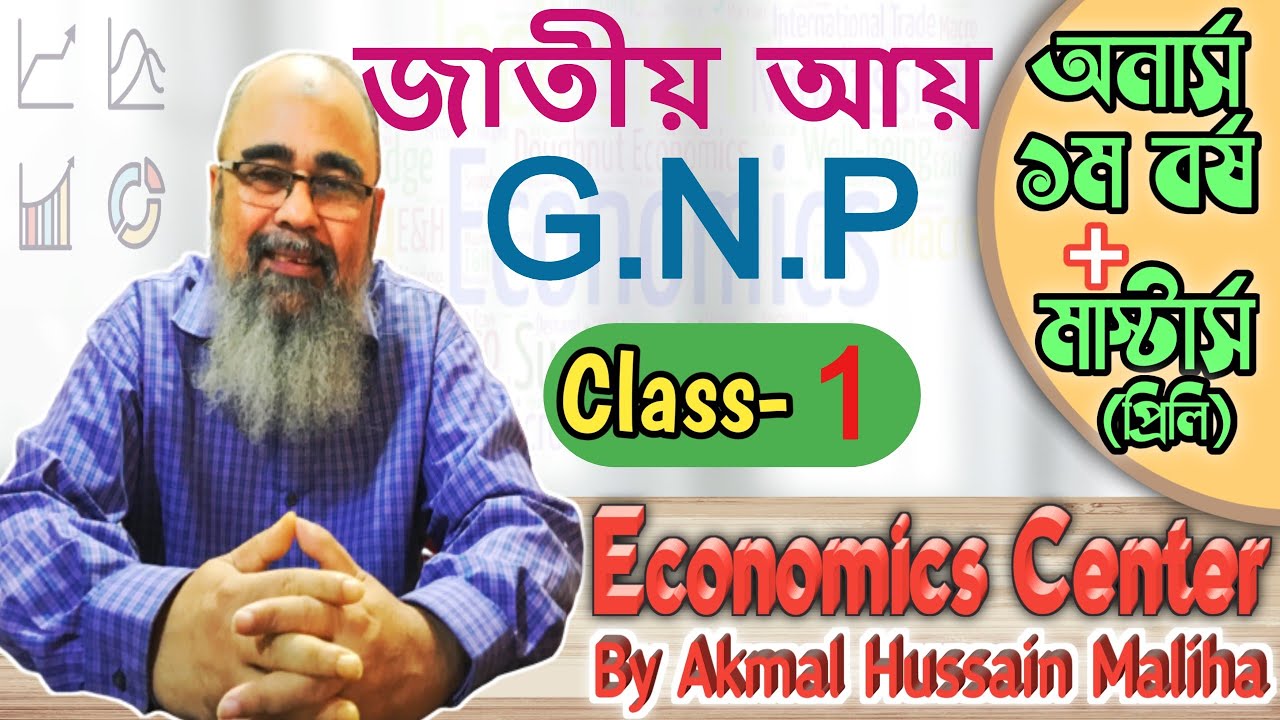 জাতীয় আয় | Lecture - 01 | National Income | GNP | 1st year economics | Macro | সামষ্টিক অর্থনীতি