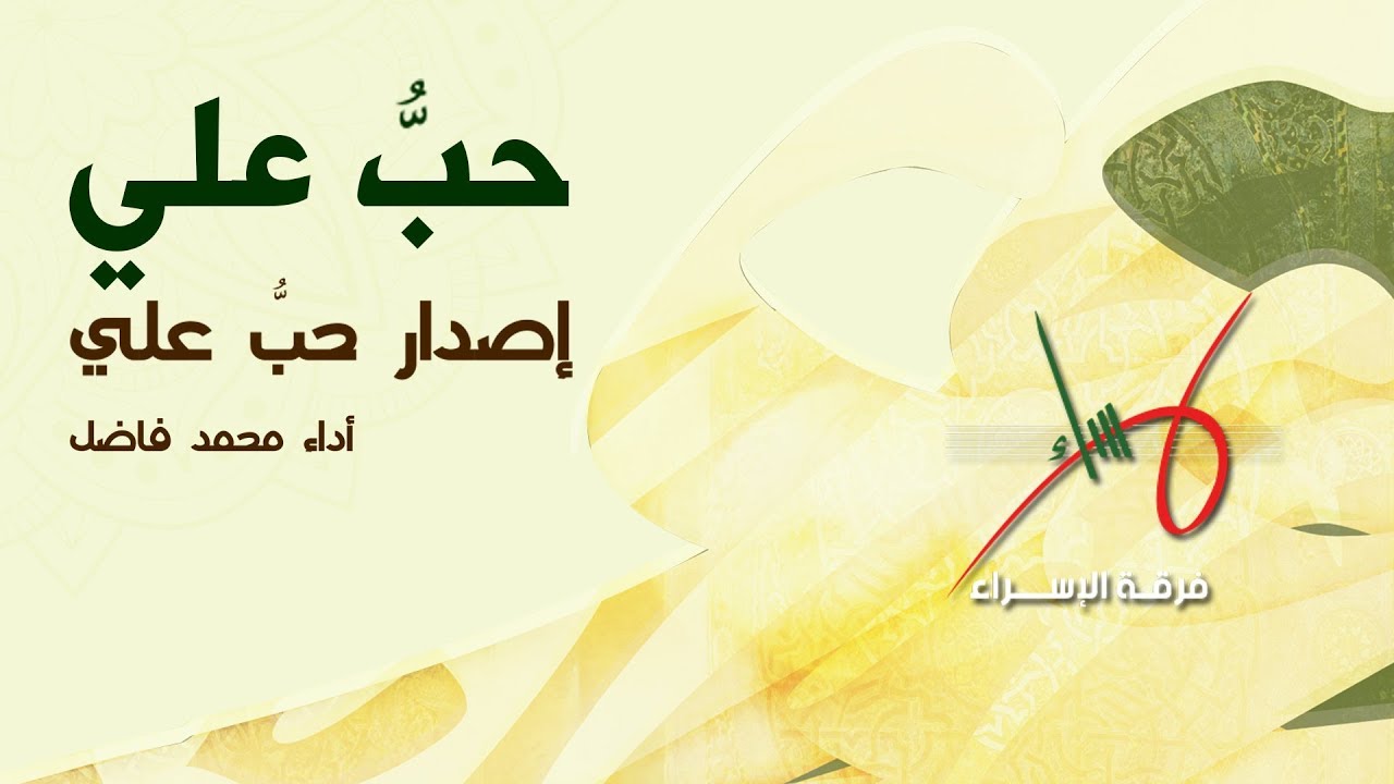 حب علي | محمد فاضل